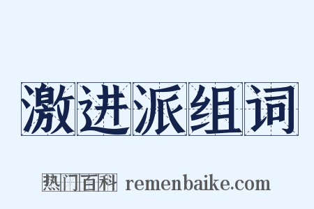 激进派组词是什么意思的图片